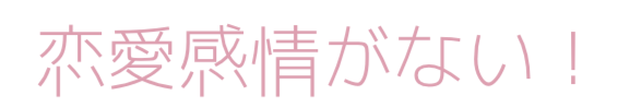 恋愛感情がない！